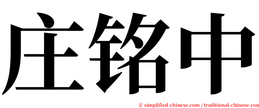 庄铭中 serif font