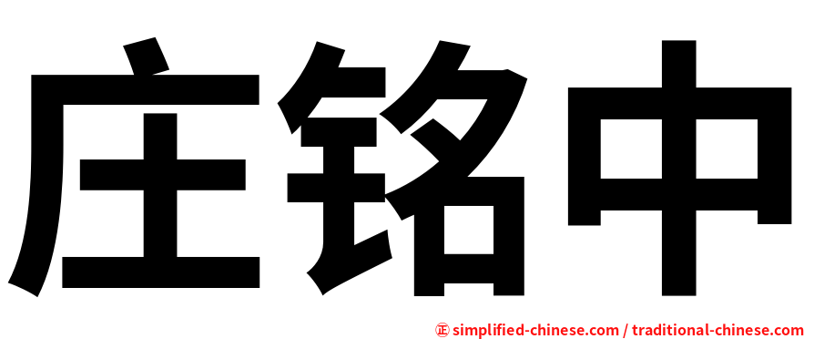 庄铭中