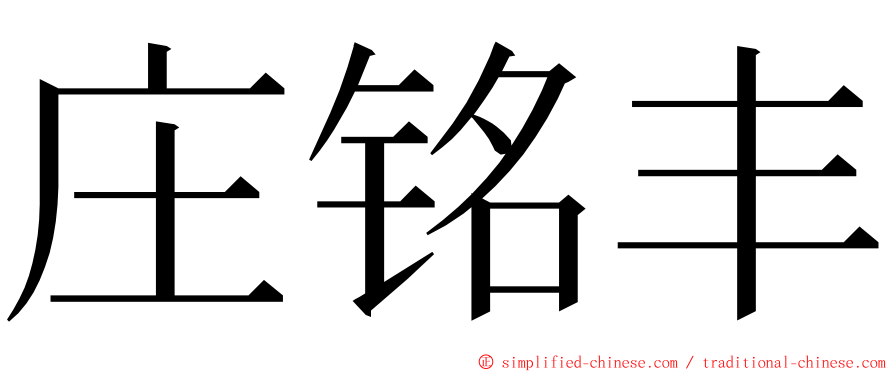 庄铭丰 ming font