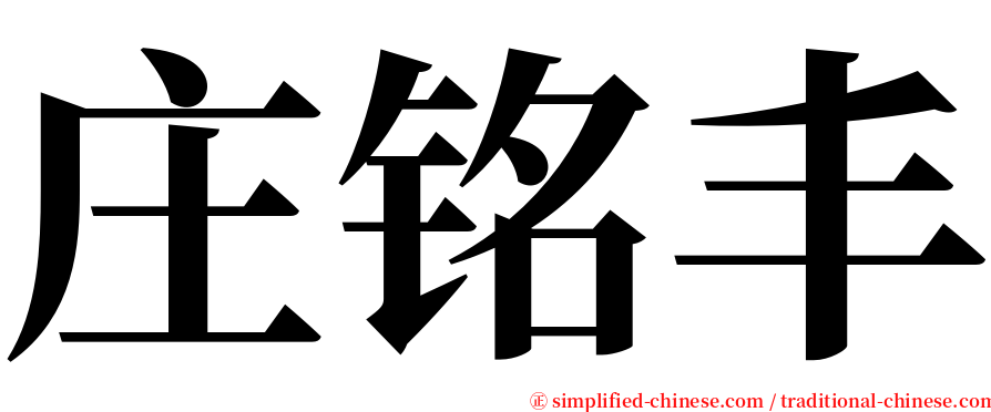 庄铭丰 serif font