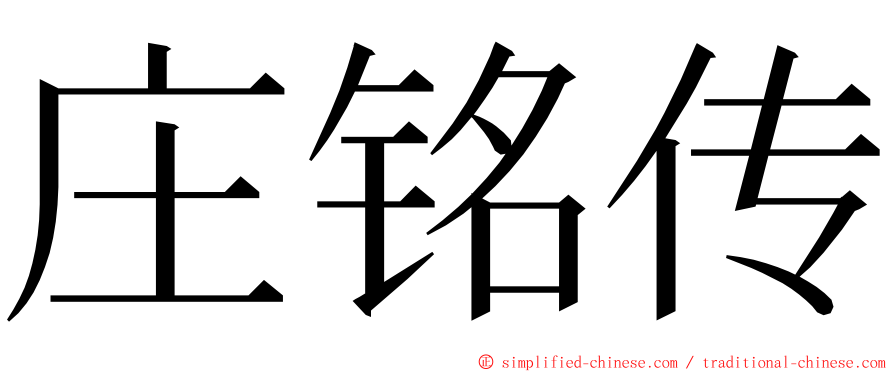 庄铭传 ming font