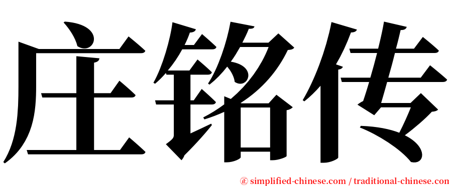 庄铭传 serif font