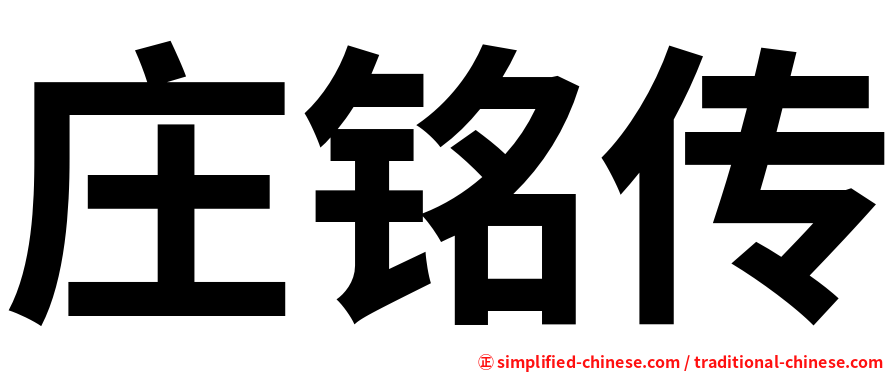 庄铭传