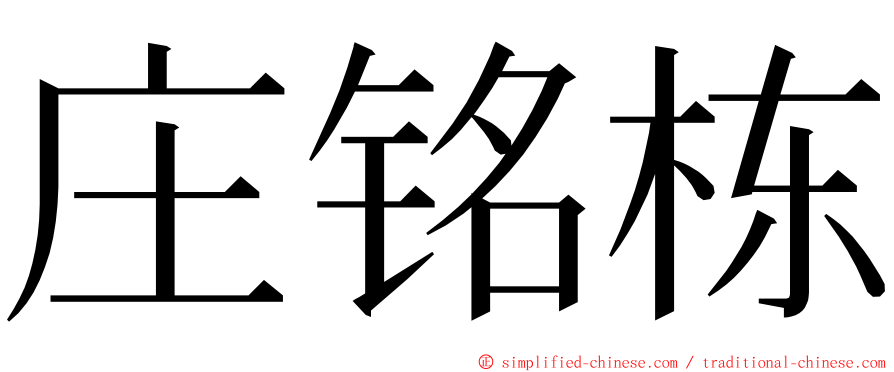庄铭栋 ming font