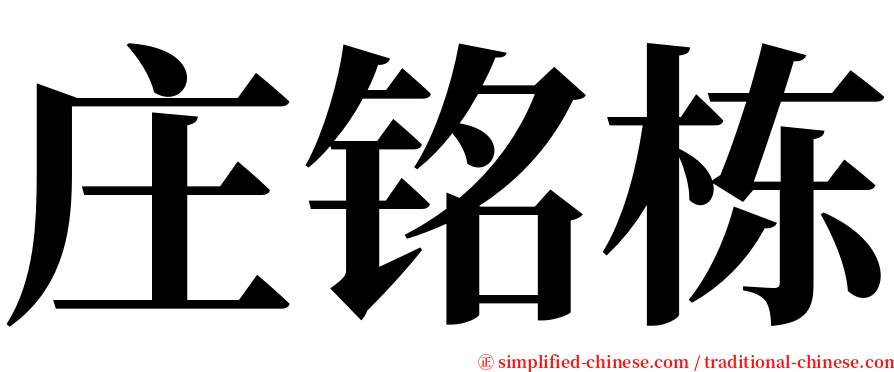 庄铭栋 serif font