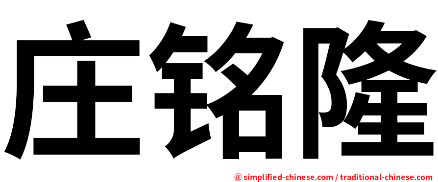 庄铭隆