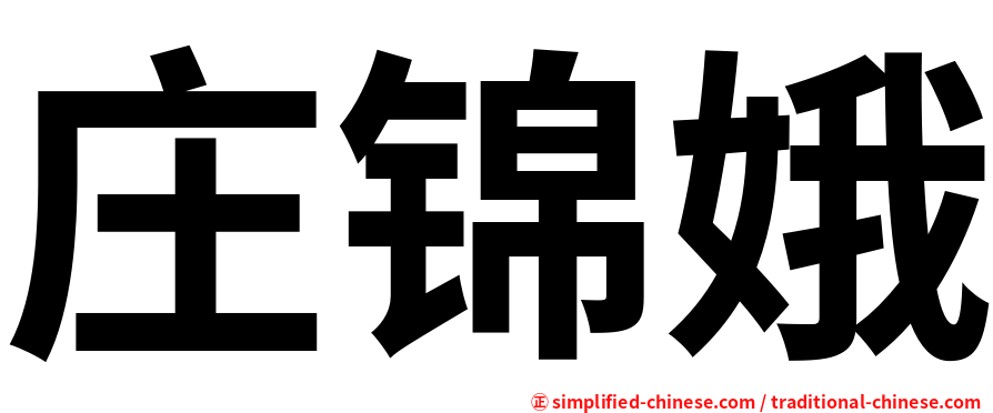 庄锦娥