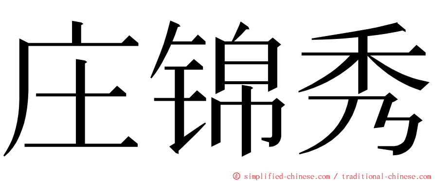 庄锦秀 ming font