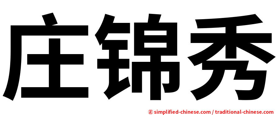 庄锦秀