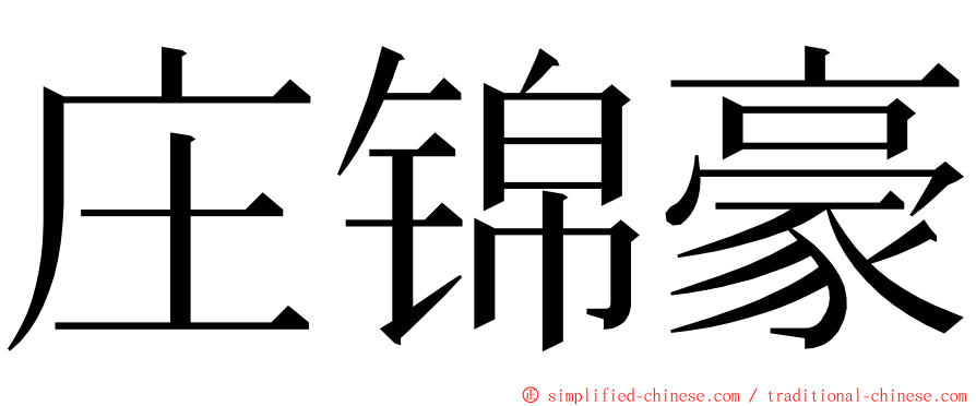 庄锦豪 ming font