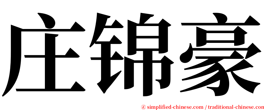 庄锦豪 serif font