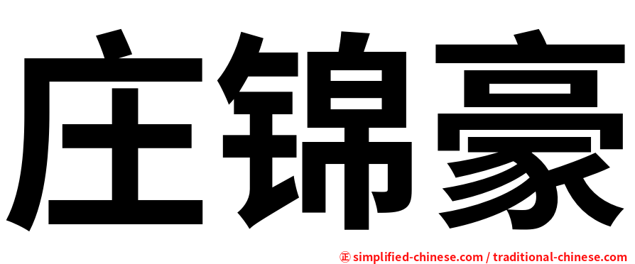 庄锦豪