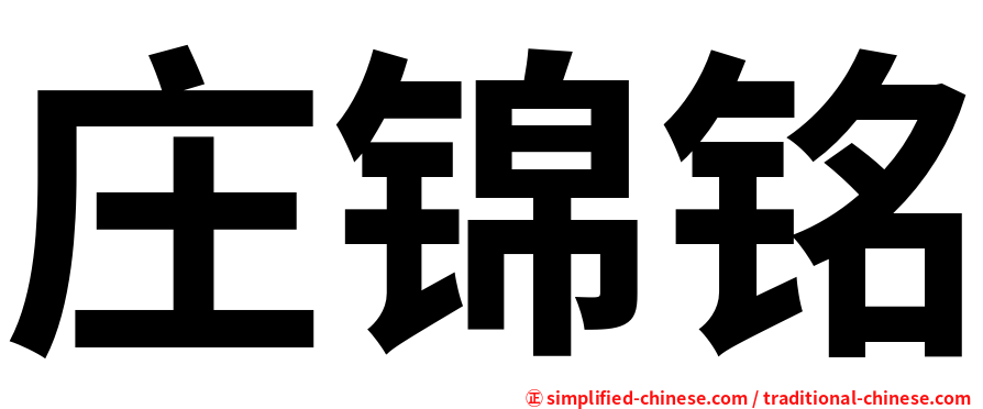 庄锦铭