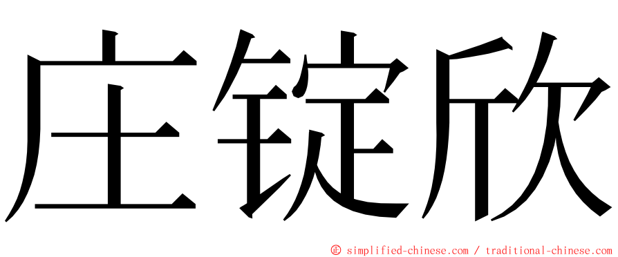 庄锭欣 ming font
