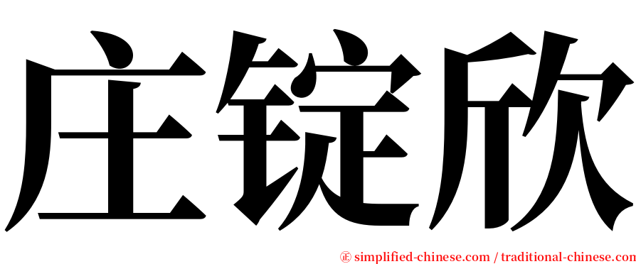 庄锭欣 serif font