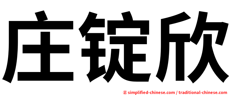 庄锭欣