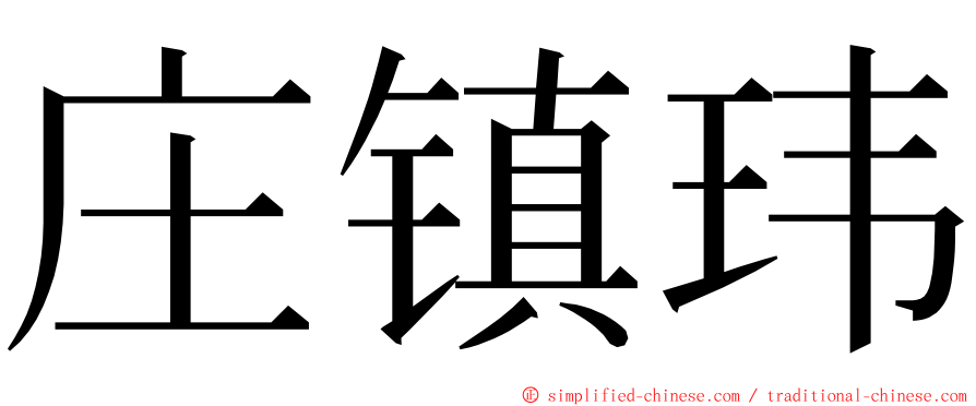庄镇玮 ming font