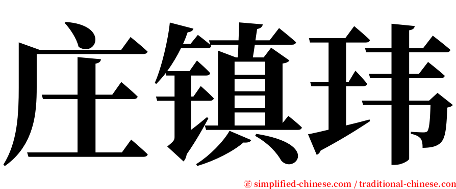 庄镇玮 serif font