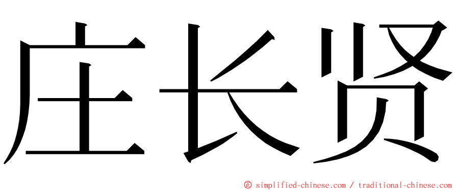 庄长贤 ming font