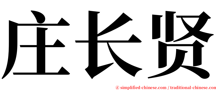 庄长贤 serif font