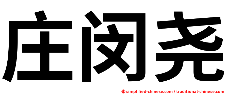 庄闵尧