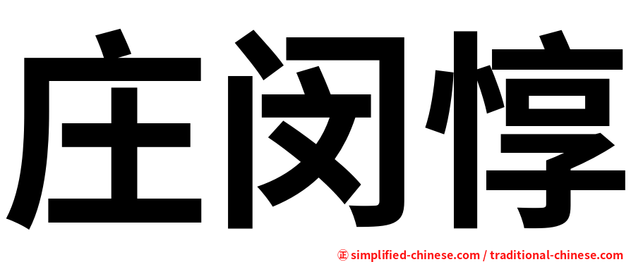 庄闵惇