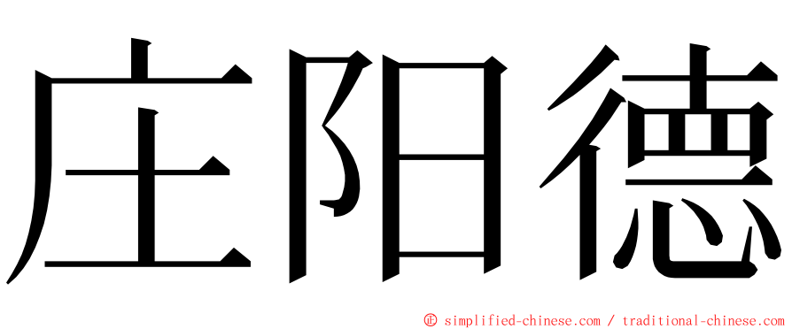 庄阳德 ming font