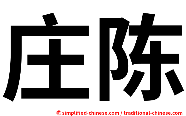 庄陈