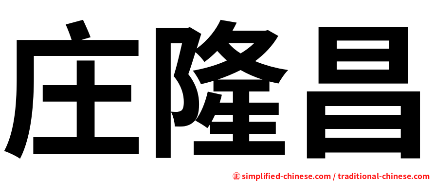 庄隆昌