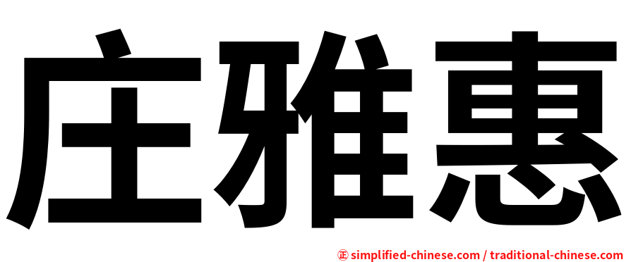 庄雅惠