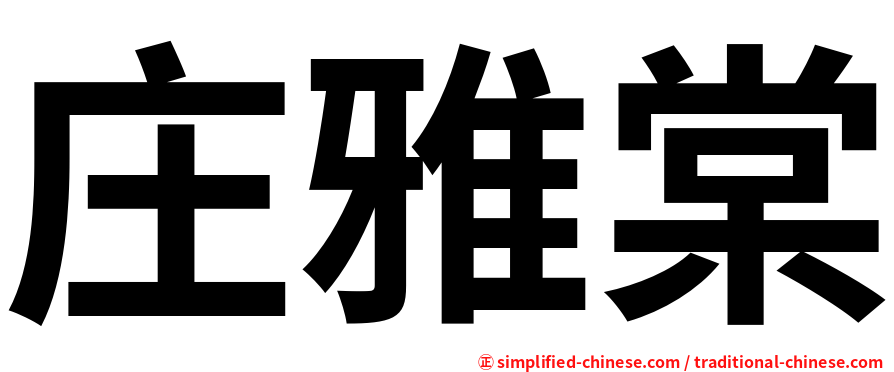庄雅棠