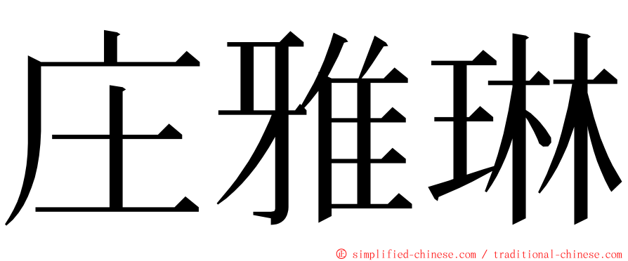 庄雅琳 ming font