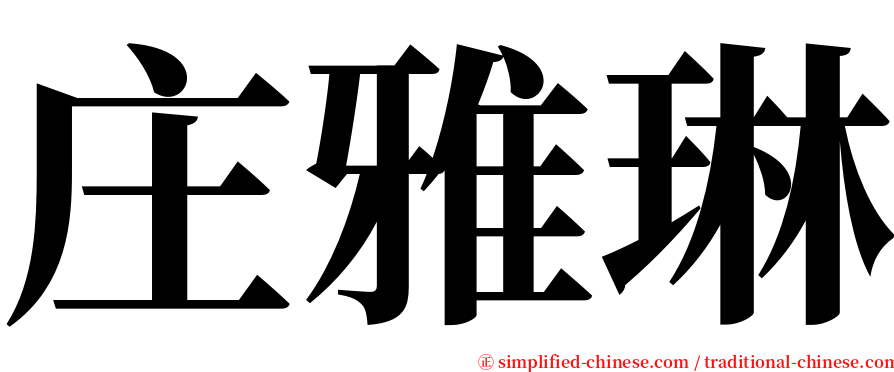 庄雅琳 serif font