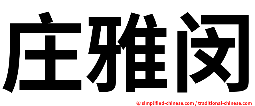 庄雅闵