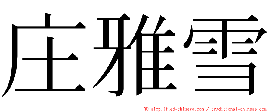 庄雅雪 ming font