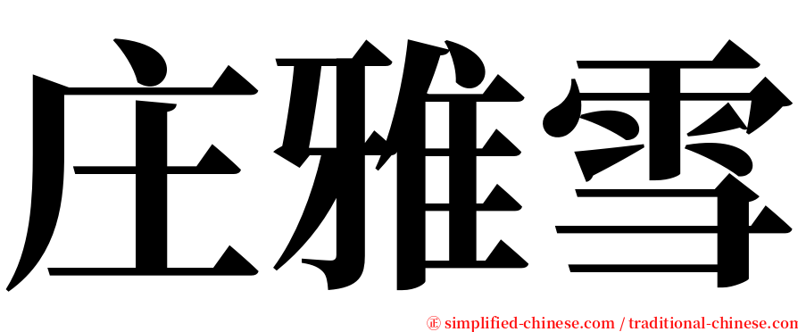 庄雅雪 serif font