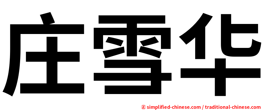 庄雪华