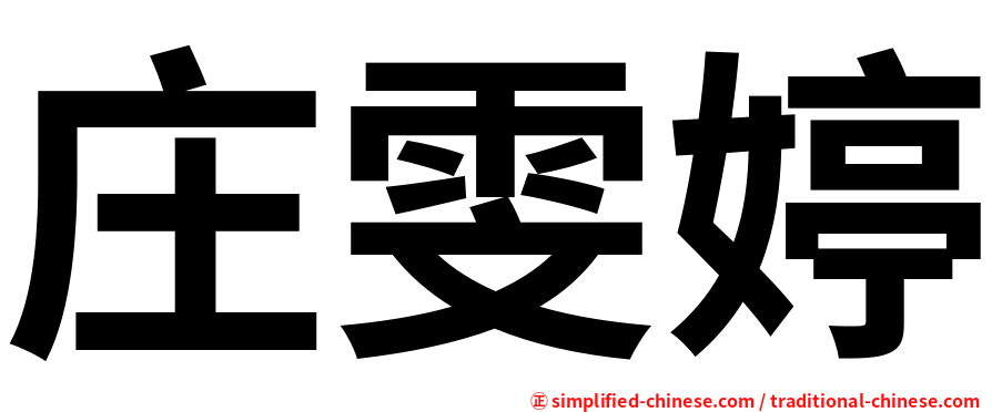 庄雯婷
