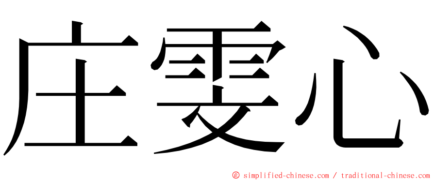 庄雯心 ming font
