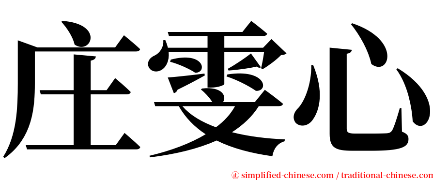 庄雯心 serif font