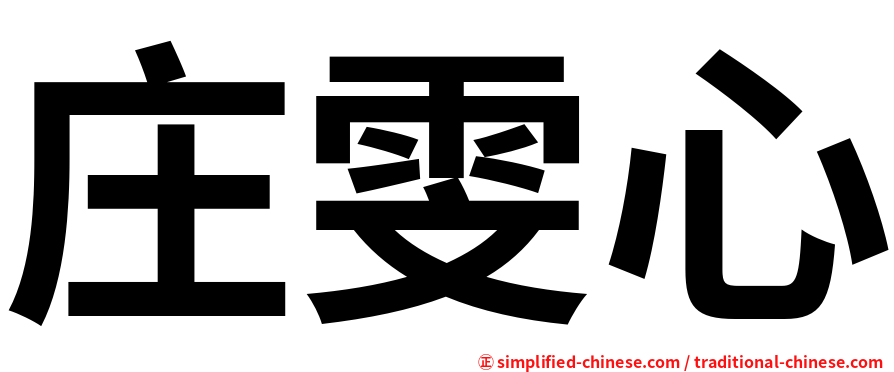 庄雯心