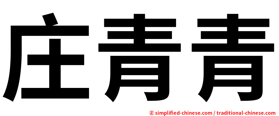 庄青青