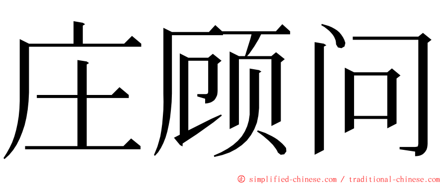 庄顾问 ming font