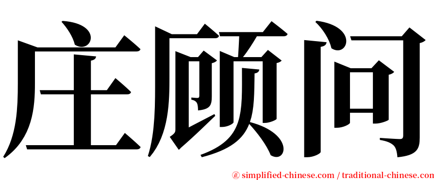 庄顾问 serif font
