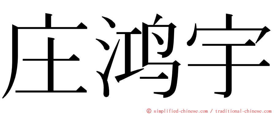 庄鸿宇 ming font