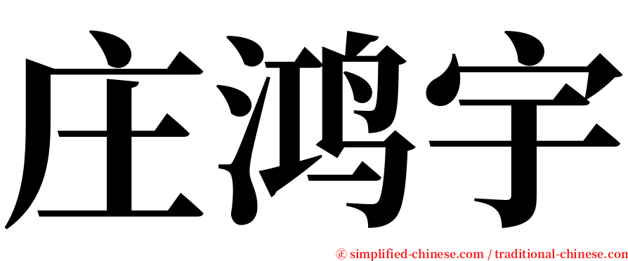 庄鸿宇 serif font
