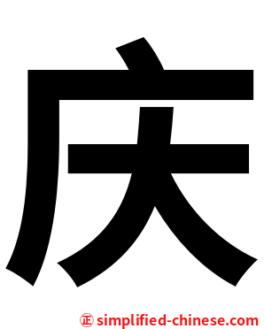庆