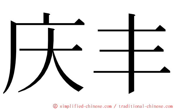 庆丰 ming font