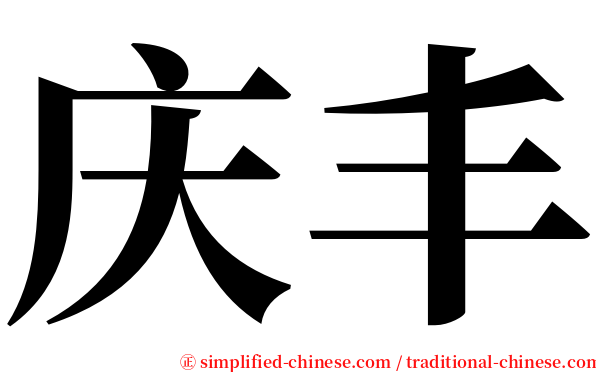 庆丰 serif font