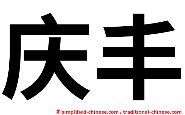 庆丰